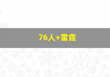 76人 雷霆